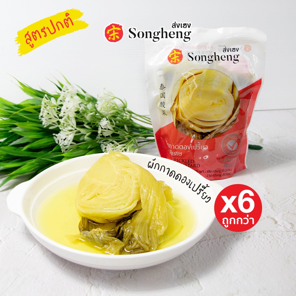 โปรสุดคุ้ม:ผักกาดดองเปรี้ยว คัดพิเศษ(6ซองx230ก.) ส่งเฮง ผักกาดดองพรีเมียม ส่งออก ผักเปรี้ยว Songheng