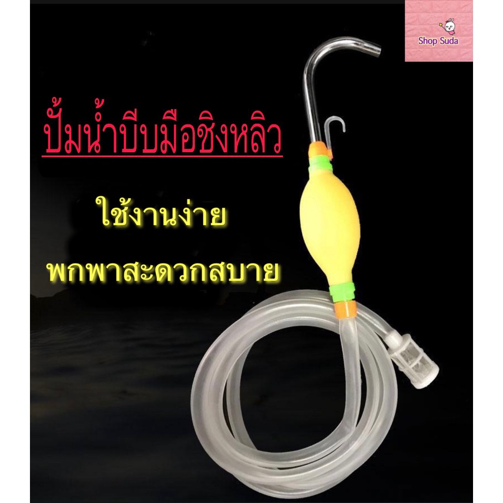 ปั้มน้ำบีบมือ พร้อมหัวกรองน้ำ ปั้มน้ำบีบมือชิงหลิว (สายยางยาว1เมตร) ปั้มน้ำ ปั้มบีบมือ ปั้มน้ำมือบีบ *สินค้าส่งจากไทย