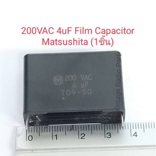 4uf 200 VAC Film Capacitor ยี่ห้อ Matsushita (ราคาต่อชิ้น)