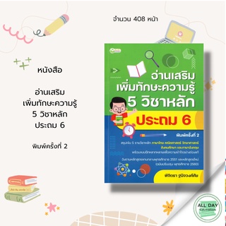 หนังสือ แบบกิจกรรมเสริม 5 วิชาหลัก ระดับชั้นประถมศึกษาปีที่ 6 พิมพ์ครั้งที่ 2 : กานธนิกา ชุณหะวัต, มนตรี กาญจนมนตรี