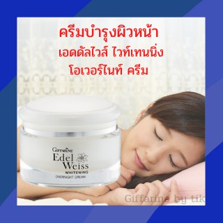 💥ส่งฟรี💥ครีมบำรุงผิวหน้า เอดดัลไวส์ ไวท์เทนนิ่ง โอเวอร์ไนท์ ครีม กิฟฟารีน Edelweiss Whitening Overnight Cream