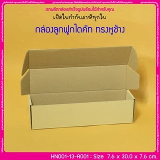 (มีใบกำกับภาษี) (บรรจุ 20 กล่อง) HN001-13-A001 ขนาด 7.6x30.0x7.6 ซม. กล่องลูกฟูกไดคัท