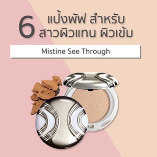⚠️เก็บเงินปลายทางได้ค่ะ 🥇แท้ 100% Mistine See Through มิสทิน…