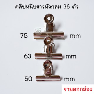 (ยกกล่อง) คลิปหนีบขาว หัวกลม 3 ขนาด 50 / 63 / 75 mm 36ตัว/กล่อง คลิปขาว คลิปหนีบ