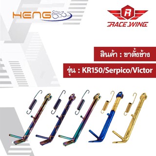 ขาตั้งข้าง KR-150 SERPICO VICTOR  มีสีให้เลือก มอเตอร์ไซค์