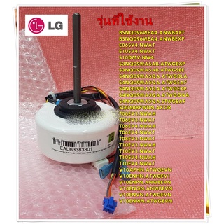 อะไหล่แอร์ของแท้/มอเตอร์คอยล์เย็นแอร์แอลจี/LG/EAU63383301/EAU30472502/EAU63383302/ใช้งานได้ 26 รุ่น/Motor Fan Indoor