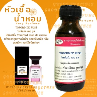 หัวเชื้อน้ำหอม 100% กลิ่น TOFORD DE RUSS โทฟอร์ด เดอ รุส (ไม่ผสมแอลกอฮอร์) เทียบกลิ่น Tomford rose de russie