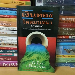 หนังสือเงินทองไหลมาเทมา(ตามท่อ)(หนังสือมือสอง)