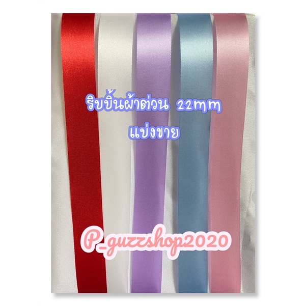 ริบบิ้นแบ่งขาย ผ้าต่วน 22mm แบ่งขาย1เมตร2เมตร3เมตร