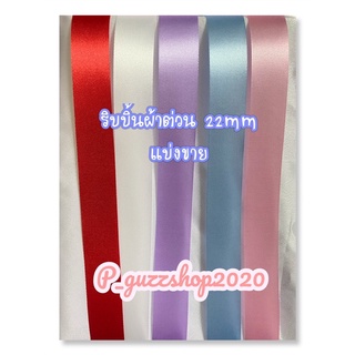 ริบบิ้นแบ่งขาย ริบบิ้นผ้าต่วน ริบบิ้น22mm ริบบิ้นแบ่งขาย1เมตร2เมตร3เมตร