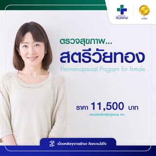 [E-Voucher] สินแพทย์ - ตรวจสุขภาพสตรีวัยทอง Perimenopausal Program for female