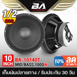 BA SOUND ดอกลำโพง 10 นิ้ว 1000วัตต์ BA-10140T 8OHM ลำโพงเสียงกลาง 10 นิ้ว ลำโพง 10 นิ้ว ดอก 10นิ้ว ลำโพงกลางแจ้ง 10 นิ้ว