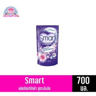 สมาร์ท น้ำยาซักผ้า สูตรเข้มข้น กลิ่น Viva Violet ขนาด700 มล. *สีม่วง