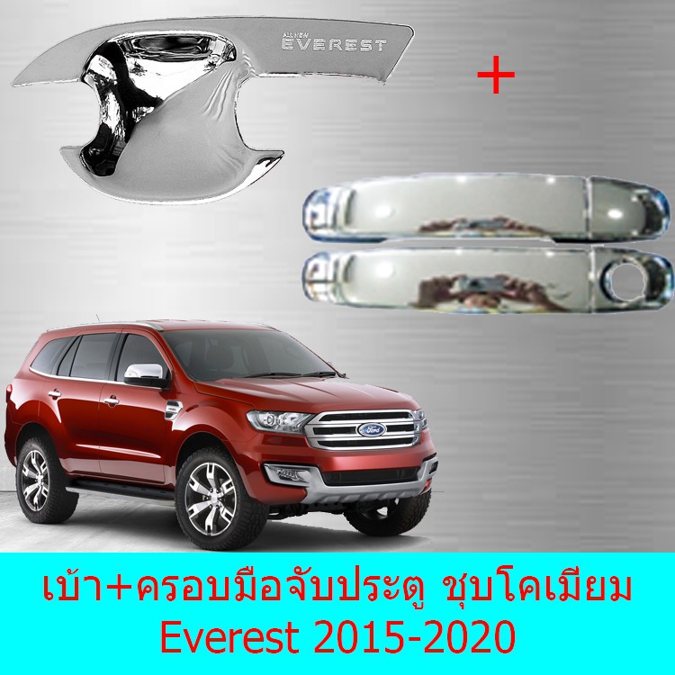 เบ้าประตู+ครอบมือจับประตู ฟอร์ด เอเวอร์เลส  Ford  Everest 2015-2020 ชุบโคเมี่ยม
