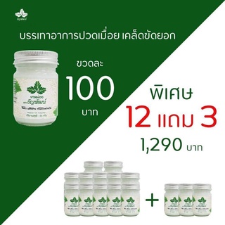 ยาหม่องธัญพัฒน์ ยานวด ยาคลายเส้น ธัญพัฒน์คุ้มสุด +++โปร 12 ขวด แถม3ขวด!!!!