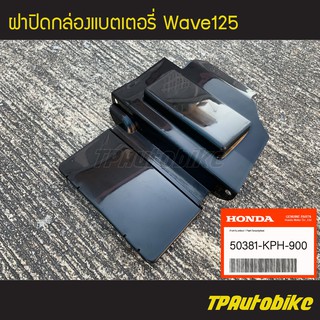 ฝาปิด ฝาปิดแบต ฝาปิดกล่องแบต Wave125 Wave125r Wave125s เวฟ125 ดำด้าน (ของแท้ 100% เบิกศูนย์) [50381-KPH-900]