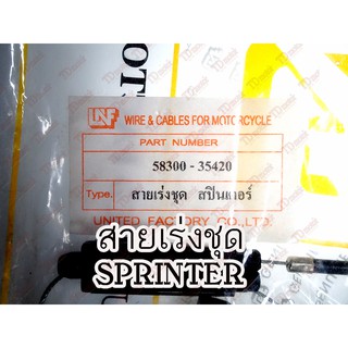 สายเร่งชุดใหญ่ SUZUKI   SPRINTER/SPRINT110