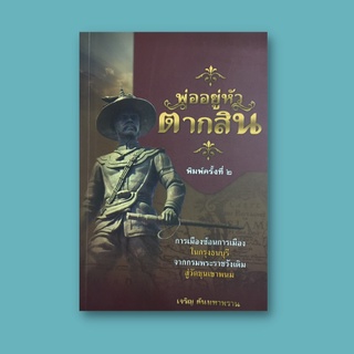 หนังสือประวัติศาสตร์ พ่ออยู่หัวตากสิน : ปราบชุมนุมเจ้าพระยาพิษณุโลก ตีเวียงจันทน์ ศึกอะแซหวุ่นกี้ พระราชวังเดิม