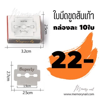 🔥 ใบมีดขูดส้นเท้า Suberly (เฉพาะใบมีด 1กล่อง) บรรจุ 10 ใบ ขนาดมาตรฐาน ใช้ใส่กับที่ขูดส้นเท้า