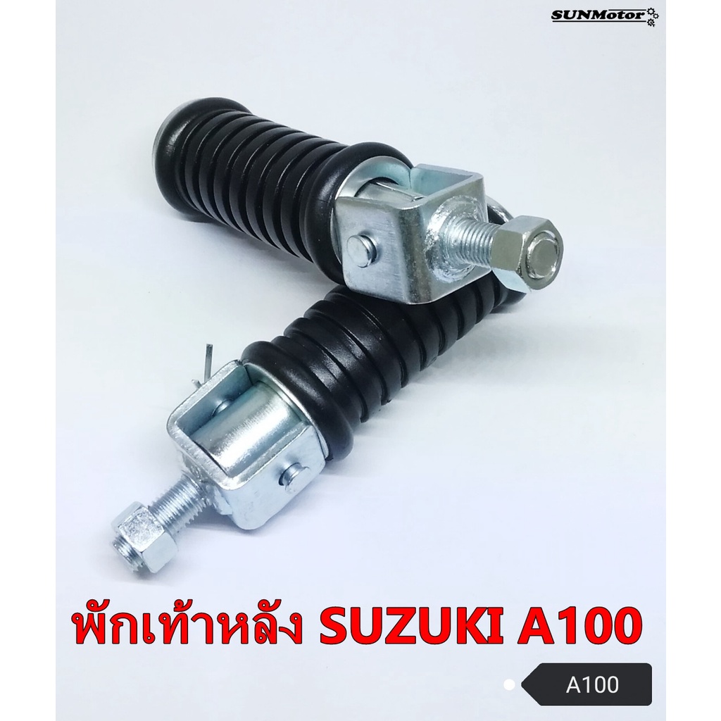 พักเท้าหลัง SUZUKI A100 (คู่) HM เกรดเอ