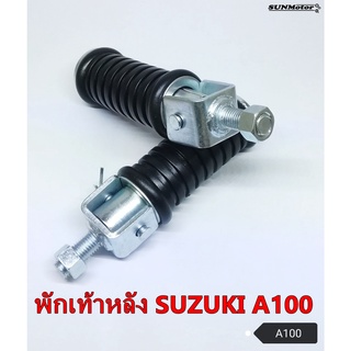 พักเท้าหลัง SUZUKI A100 (คู่) HM  เกรดเอ