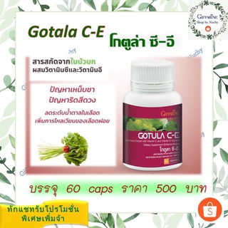 โกตูล่า ซี-อี (Gotula C-E)ผลิตภัณฑ์เสริมอาหาร สารสกัดจากใบบัวบก ผสมวิตามินซีและวิตามินอี ชนิดแคปซูล ตรา กิฟฟารีน