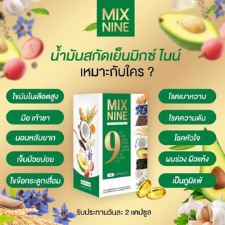 โปร2-5คุ้มสุด Mix9 MIX NINE น้ำมันสกัดเย็น  ดูแลสุขภาพ นอนหลับดี สมุนไพร 9 ชนิด (30ซอฟเจล)
