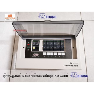 CHANG รุ่น UPR6 ตู้ไฟ 6 ช่อง พร้อมเมนกันดูด 50A RCBO พร้อมไฟสถานะ LED ตู้คอนซูมเมอร์ ช้าง Consumer Plug on พร้อมติดตั้ง