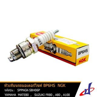 หัวเทียน NGK BP6HS ใช้สำหรับรถมอเตอร์ไซค์ ยามาฮ่า เมท80 YAMAHA MATE80 ซูซูกิ เอฟอาร์80,เอ80,เอ100 SUZUKI FR80,A80,A100