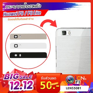 กระจกกล้องหลัง Huawei P8 / P8 Lite กระจกปิดกล้องหลัง หัวเว่ย อะไหล่ กระจกกล้อง กระจกแท้ ตรงรุ่น ติดตั้งเองได้