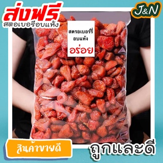 J&amp;N สตอเบอรี่บรรจุในถุงซิปล๊อคอย่างดีขนาด500กรัม ราคาถูก เก็บเงินปลายทาง ส่ง ฟรี ส่งเร็ว ส่งด่วน