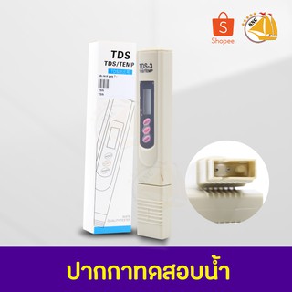 TDS TEST PEN TDS-3 ปากกาทดสอบน้ำ เครื่องวัดความบริสุทธิ์น้ำ ตัวทดสอบคุณภาพ