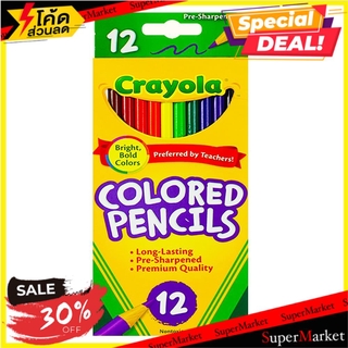 🍟สุดฮิต!! สีไม้ไร้สารพิษ CRAYOLA 12 สี งานศิลปะ COLORED PENCILS CRAYOLA 12 COLORS อุปกรณ์เครื่องเขียน