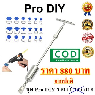 อุปกรณ์ซ่อม รถบุบ บุ๋มPro Diy สินค้าของแท้ รอยกระแทก ซ่อมเองได้