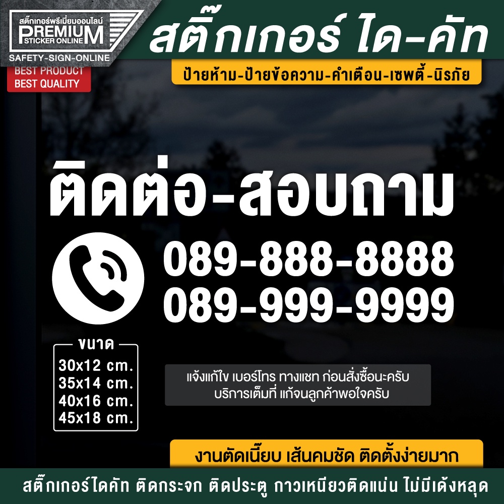 ป้ายติดต่อสอบถาม สติ๊กเกอร์ติดต่อสอบถาม สติ๊กเกอร์เบอร์โทร ป้ายเบอร์โทร เบอร์โทร ตัวอักษรเบอร์โทร