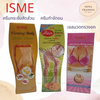 Isme Shape Firming hot cream อีสมี ครีมกระชับสัดส่วน สมุนไพร สูตรร้อน