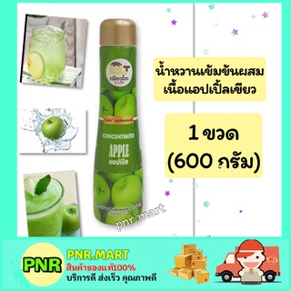 PNR.mart (600g) เพียวโตะ น้ำหวานเข้มข้นผสมเนื้อแอปเปิ้ลเขียว apple น้ำเชื่อม น้ำผลไม้ ไซรัป ผสมทำน้ำปั่น สมูทตี้ fruites