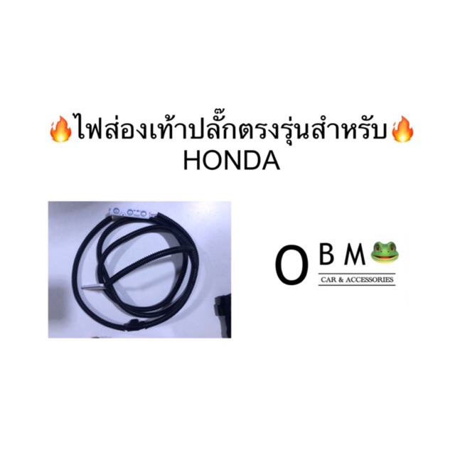 🔥มีของพร้อมส่ง+เก็บปลายทาง🔥 💡ไฟส่องเท้า HONDA ตรงรุ่น ♦️ตัวสินค้ามีฟิวส์♦️