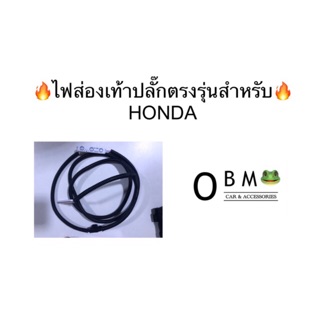 🔥มีของพร้อมส่ง+เก็บปลายทาง🔥 💡ไฟส่องเท้า HONDA🟢แบบมีฟิวส์