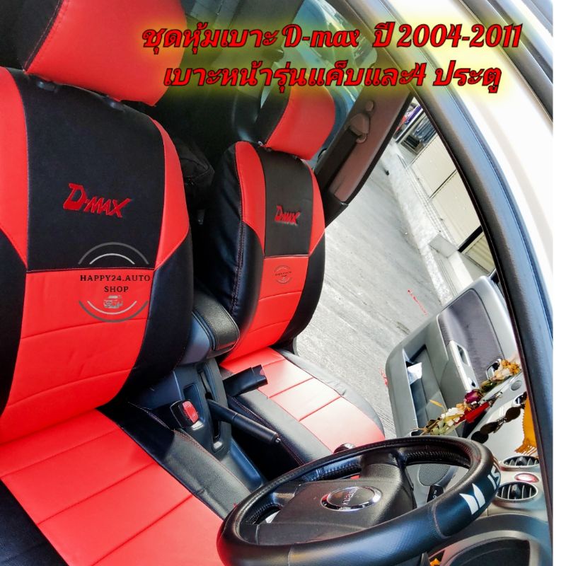 ชุดหุ้มเบาะรถยนต์ d-max ปี 2002 ถึง 2011 สีดำแดง จำนวน 1 คู่
