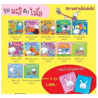 👨🏻‍🦳นิทานแนะนำคุณหมอประเสริฐ 📚ชุดมะลิกับไมโล 12เล่ม