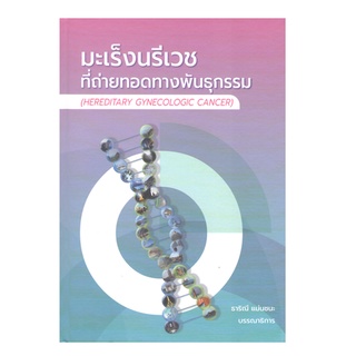 9786165888844 มะเร็งนรีเวชที่ถ่ายทอดทางพันธุกรรม (HEREDITARY GYNECOLOGIC CANCER)