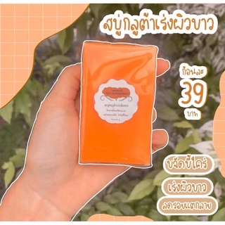 📌ของแท้100%สบู่กลูต้าเร่งผิวขาว/สบู่แครอท💥พร้อมส่ง💥3ก้อน100.-