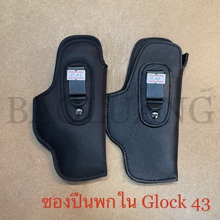 Glock 43 ซองปืนพกนอก-พกในอย่างดี