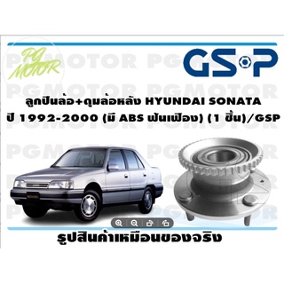 ลูกปืนล้อ+ดุมล้อหลัง HYUNDAI SONATA  ปี 1992-2000 (มี ABS ฟันเฟือง) (1 ชิ้น)/GSP