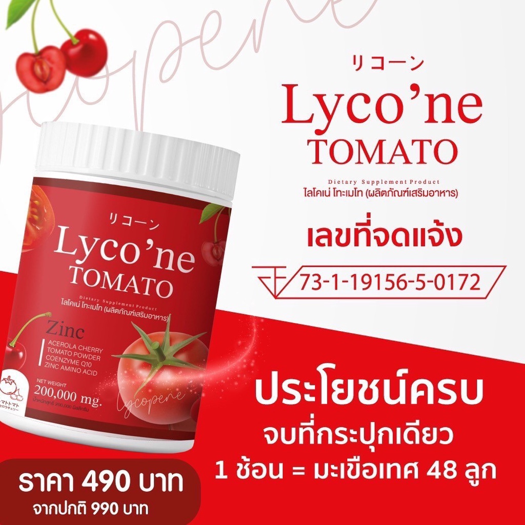 ส่งฟรีปลายทาง ไลโคเน่ โทะเมโท Lycone Tomato ของแท้100 น้ำชงมะเขือเทศ ...