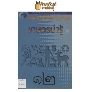 วิทยาศาสตร์สำหรับเยาวชน เกษตรน่ารู้ (1) by ดร.พีรศักดิ์ วรสุนทโรสถ