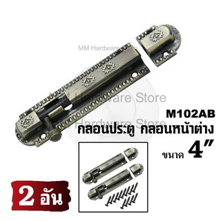 กลอนประตู กลอนหน้าต่าง 102AB 4" (2 อัน)