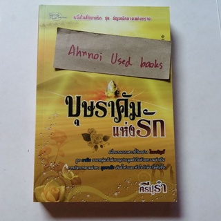 บุษราคัมแห่งรัก   /   ศรีปุรำ