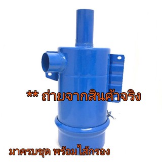 กรองอากาศ กรองลูกล่าง กรองเปียก**มาพร้อมกับไส้กรอง F-5000